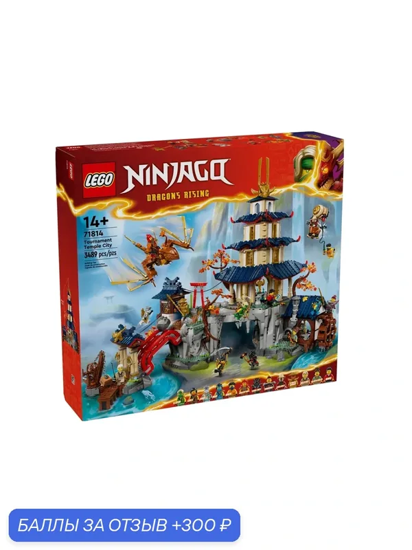 Конструктор LEGO 71814 Ninjago City Турнирный храм — LEGO, 300 баллов за отзыв Яндекс Маркет