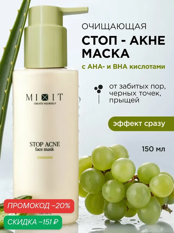 MIXIT Маска для лица с кислотами для проблемной кожи Stop Acne face Mask — MIXIT, скидка по промокоду Яндекс Маркет
