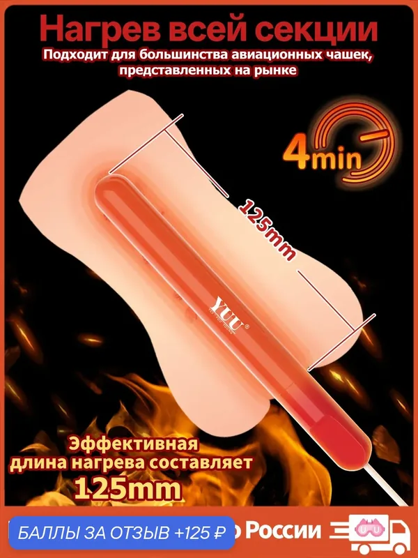 Нагреватель YUU, USB, мастурбатор, грелка, стержень, умный нагрев — 125 баллов за отзыв Яндекс Маркет