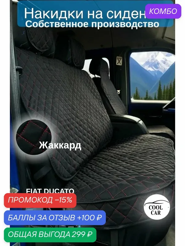 Накидки Жаккард на сидения Fiat Ducato — COOL CAR, промокод и 100 баллов за отзыв Яндекс Маркет