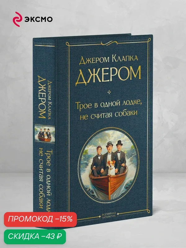 Джером Дж. К. Трое в лодке, не считая собаки — ЭКСМО, скидка по промокоду Яндекс Маркет