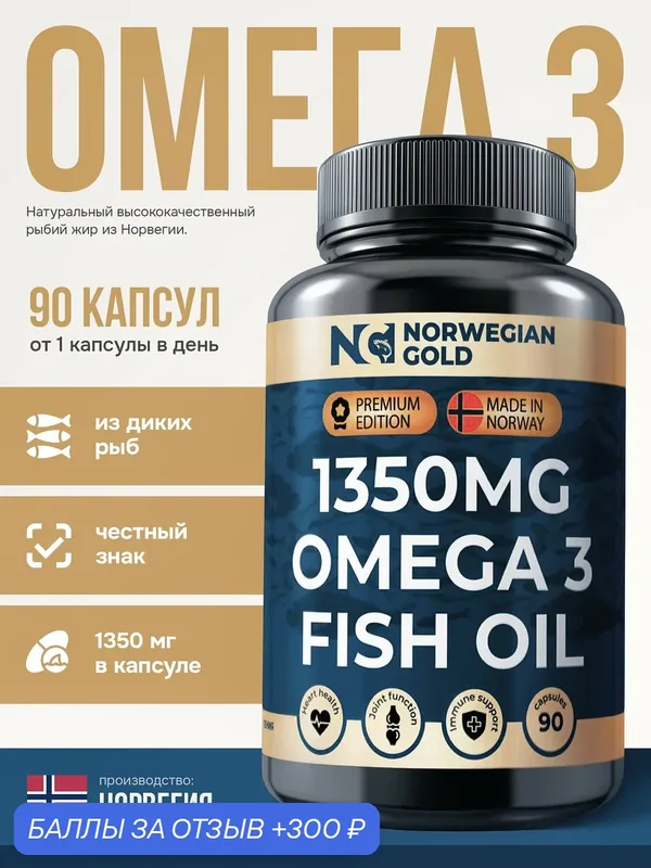 Рыбий жир Омега 3 1350 мг, БАД для сердца и сосудов Norwegion Gold, 90 шт — 300 баллов за отзыв Яндекс Маркет