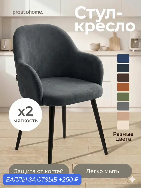 Мягкий стул кресло для кухни и туалетного столика с подлокотниками — prostohome., 250 баллов за отзыв Яндекс Маркет