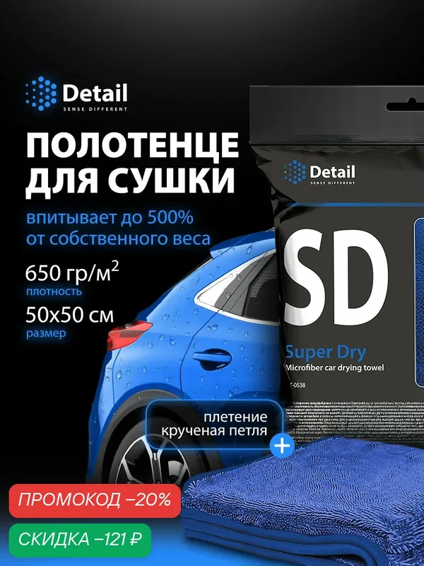 DETAIL Микрофибра для сушки кузова авто SD Super Dry 50х50 см — Detail, скидка по промокоду Яндекс Маркет