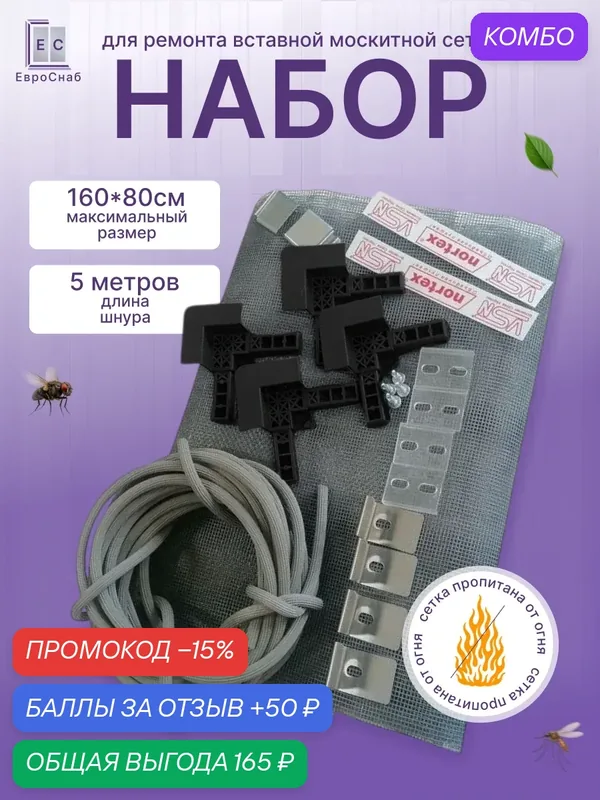 Набор для ремонта вставной москитной сетки(VSN) на окно от комаров-Чёрный — Nortex, промокод и 50 баллов за отзыв Яндекс Маркет