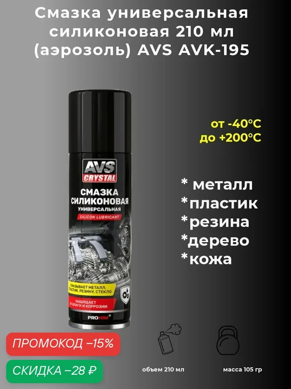 Смазка универсальная силиконовая 210 мл (аэрозоль) AVS AVK-195 — скидка по промокоду Яндекс Маркет