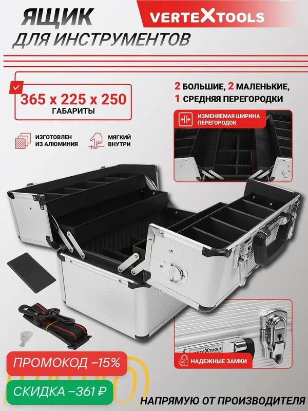 Ящик для инструментов VertexTools WEB 365 x 225 x 250 AL+ABS — VertexTools, скидка по промокоду Яндекс Маркет