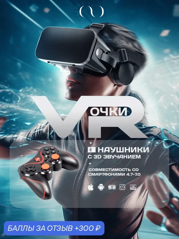Очки виртуальной реальности GOKOTTA с наушниками, для смартфона, шлем виртуальной реальности, с геймпадо X3 — GOKOTTA, 300 баллов за отзыв Яндекс Маркет