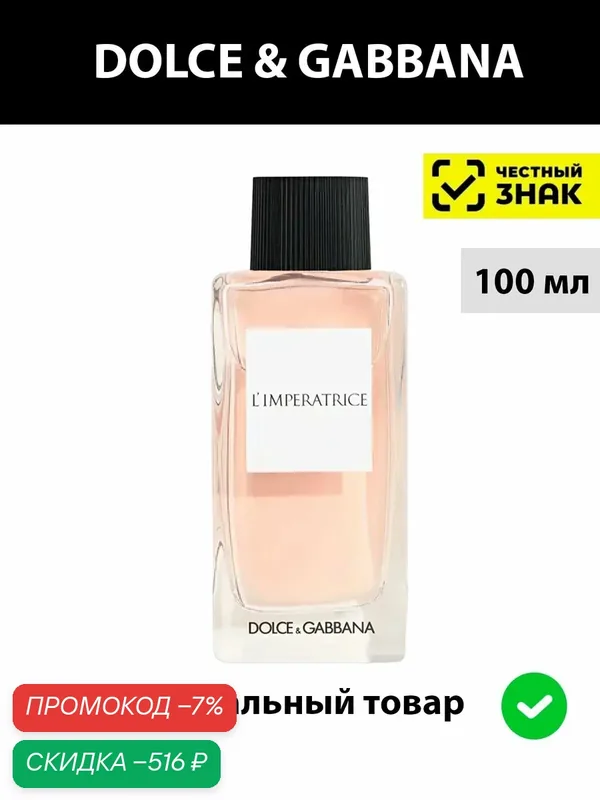 DOLCE & GABBANA D&G Anthology 3 L'Imperatrice женская туалетная вода 100ml / женские духи Дольче Габбана императрица — DOLCE & GABBANA, скидка по промокоду Яндекс Маркет