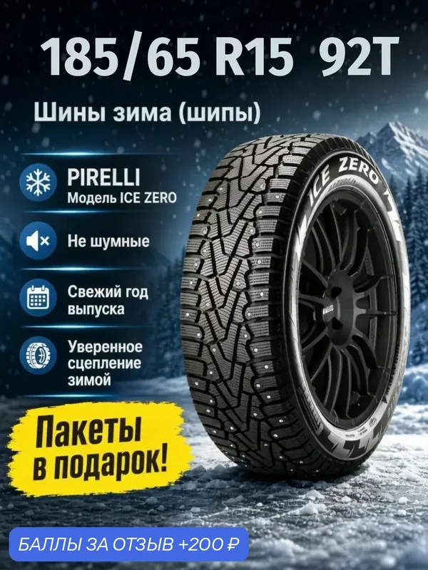 Шины Зимние PIRELLI 185/65R15 92T XL ICE ZERO ШИП, новые для автомобиля — Pirelli, скидка по промокоду Яндекс Маркет