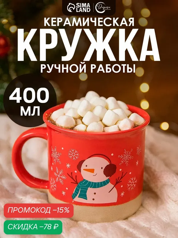 Кружка керамическая "Зимний снеговик", 400 мл, Новогодняя, подарочная — Дорого внимание, скидка по промокоду Яндекс Маркет