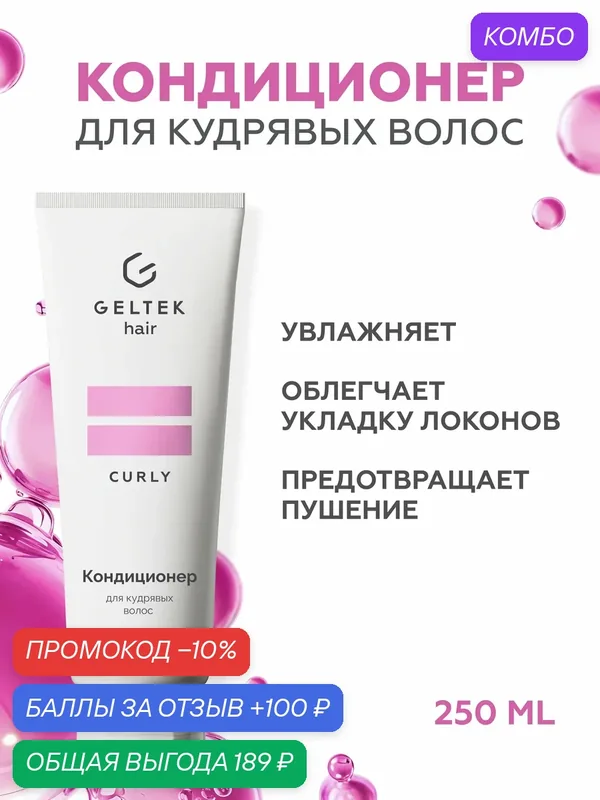 Гельтек Бальзам кондиционер для кудрявых, вьющихся и непослушных волос увлажняющий от пушистости с маслами инка инчи и чиа Geltek hair, 250 мл — Гельтек, промокод и 100 баллов за отзыв Яндекс Маркет