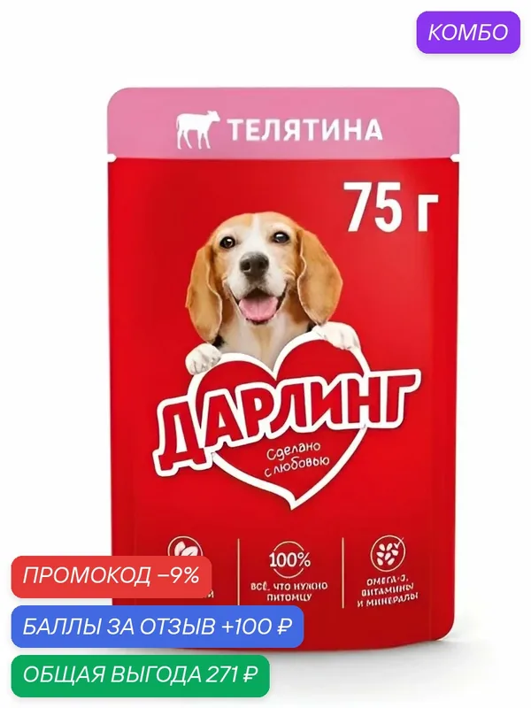 Влажный корм Дарлинг для собак (кусочки в подливе), Телятина, 75 г. х 26 шт — промокод и 100 баллов за отзыв Яндекс Маркет