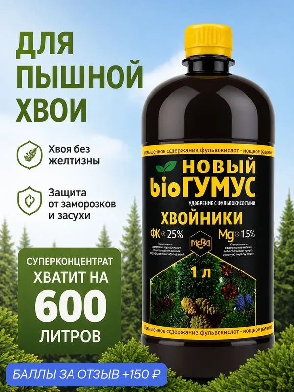 Удобрение Биогумус для хвойных растений, туи и кустарников 1л — MERA, 150 баллов за отзыв Яндекс Маркет