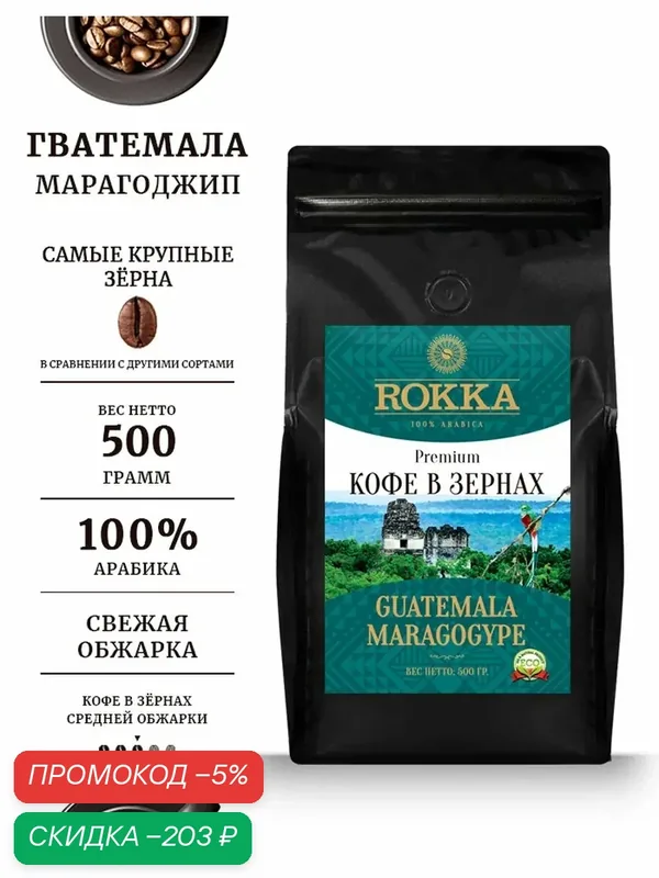 Кофе в зернах ROKKA "Гватемала Марагоджип"(Maragogype) 100% арабика, средняя обжарка, 500 гр. мет. пакет. — Rokka, скидка по промокоду Яндекс Маркет