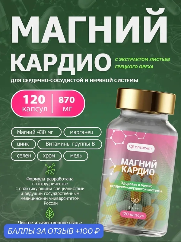 Магний Кардио Оптисалт для здоровья сердца и сосудов, 120 капсул — Оптисалт, 100 баллов за отзыв Яндекс Маркет