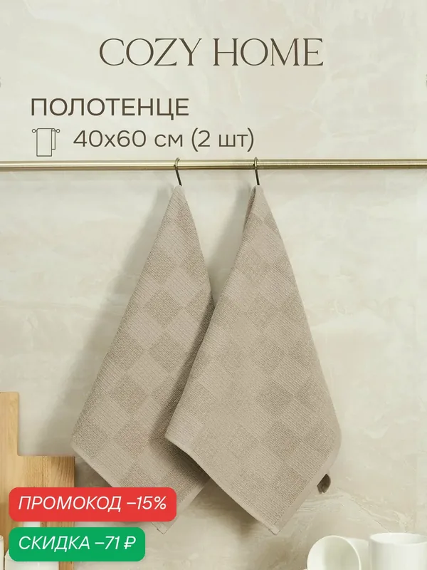 Cozy Home, Полотенце кухонное махровое набор 2шт. 40х60, хлопок — COZY HOME, скидка по промокоду Яндекс Маркет