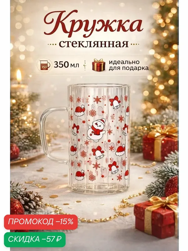 Кружка стеклянная "Новый год", 350 мл, с рельефом, на подарок, красный — Дорого внимание, скидка по промокоду Яндекс Маркет