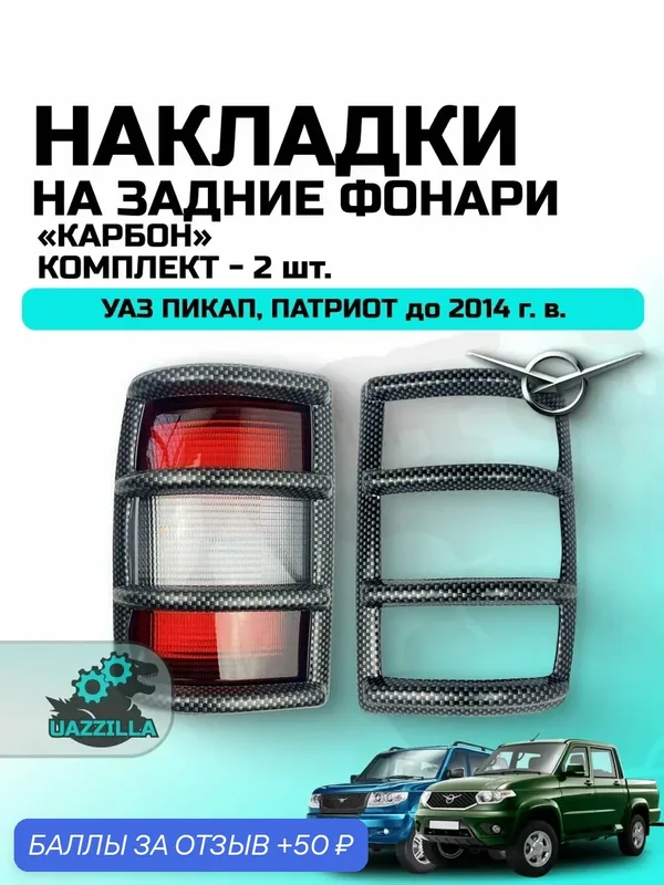 Накладки на задние фонари УАЗ Пикап, Патриот до 2014 г. в. Карбон (2 шт.) — 50 баллов за отзыв Яндекс Маркет