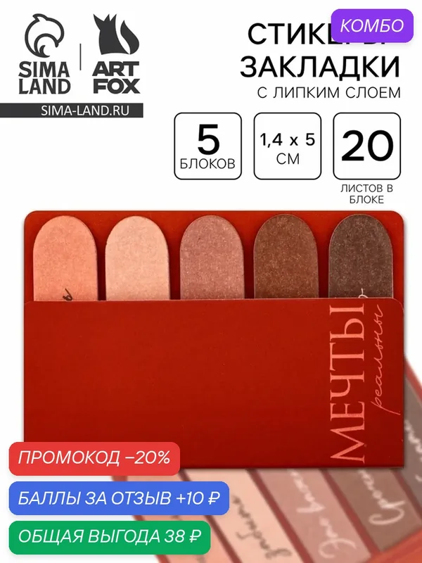 Набор стикеров-закладок "Мечты реальны", 5 шт, 20 л 10711516 — ArtFox, промокод и 10 баллов за отзыв Яндекс Маркет