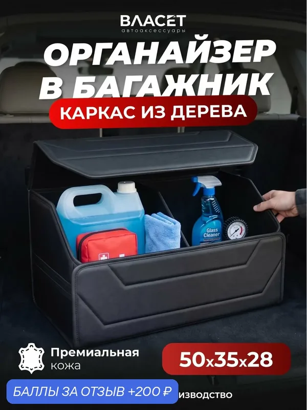 Органайзер в багажник для автомобиля, экокожа, черный с черной строчкой, 50 см — vlaset., 200 баллов за отзыв Яндекс Маркет
