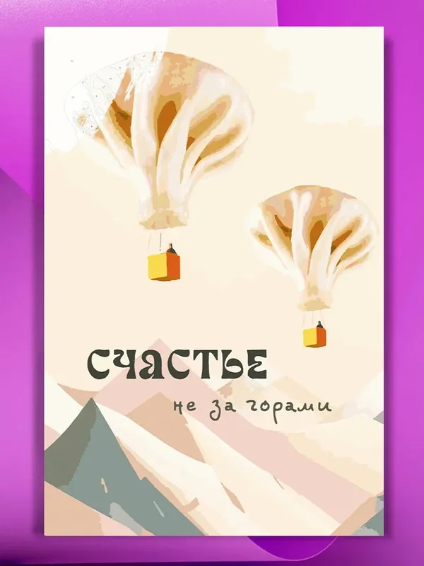 Картина по номерам на холсте Счастье не за горами, 40 х 60 см — КУЛЬТУРА ЦВЕТА, 50 баллов за отзыв Яндекс Маркет