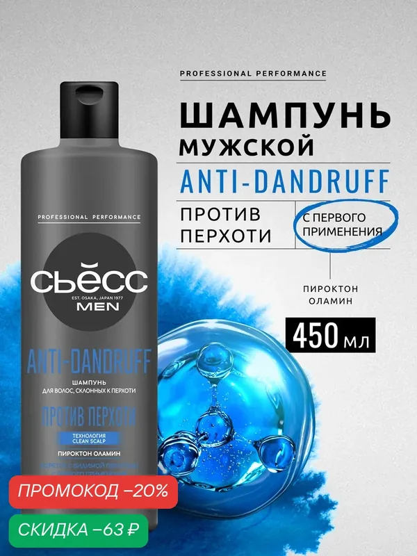 Сьесс Шампунь мужской Anti-Dandruff для волос, склонных к перхоти, 450 мл — СЬЁСС, скидка по промокоду Яндекс Маркет