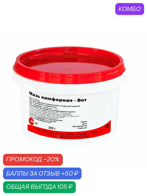 Bionit: Мазь камфорная-Вет 10 %, для наружного применения, 200 гр — промокод и 50 баллов за отзыв Яндекс Маркет