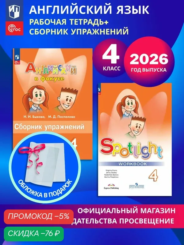 Английский язык. Рабочая тетрадь и сборник упражнений. 4 класс. Комплект 2026. ФГОС — Просвещение, скидка по промокоду Яндекс Маркет