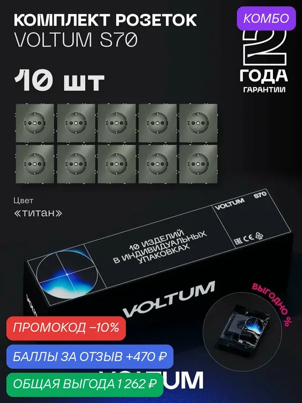Комплект розеток VOLTUM S70 с заземлением и защитными шторками 16А (титан, 10 шт.) VLS040206N — VOLTUM, промокод и 470 баллов за отзыв Яндекс Маркет