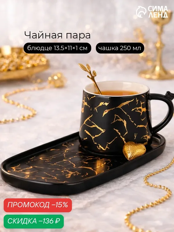 Чайная пара «Мрамор», 2 предмета: чашка 250 мл, блюдце 13.5×11×1 см, керамика, чёрная — Сима-ленд, скидка по промокоду Яндекс Маркет