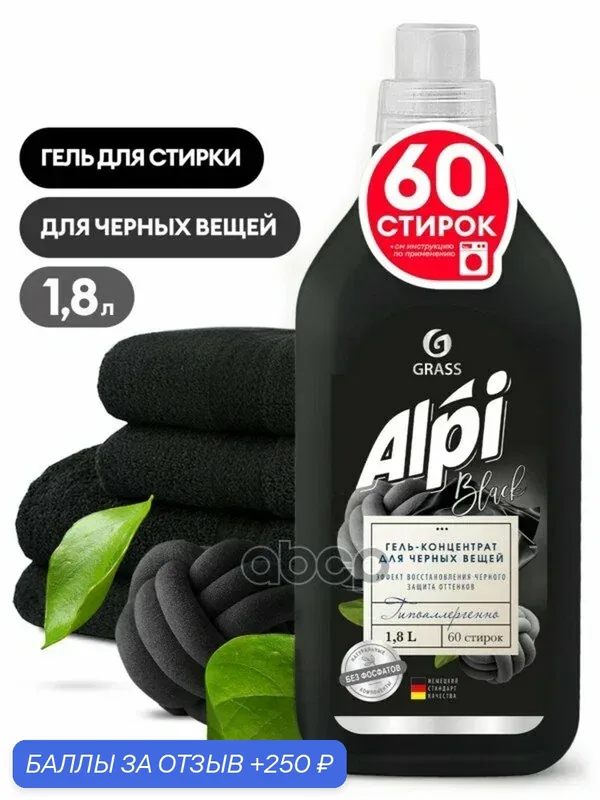 Гель для стирки для темных тканей ALPI флакон 18 мл GraSS GraSS арт. 125747 — GRASS, 250 баллов за отзыв Яндекс Маркет