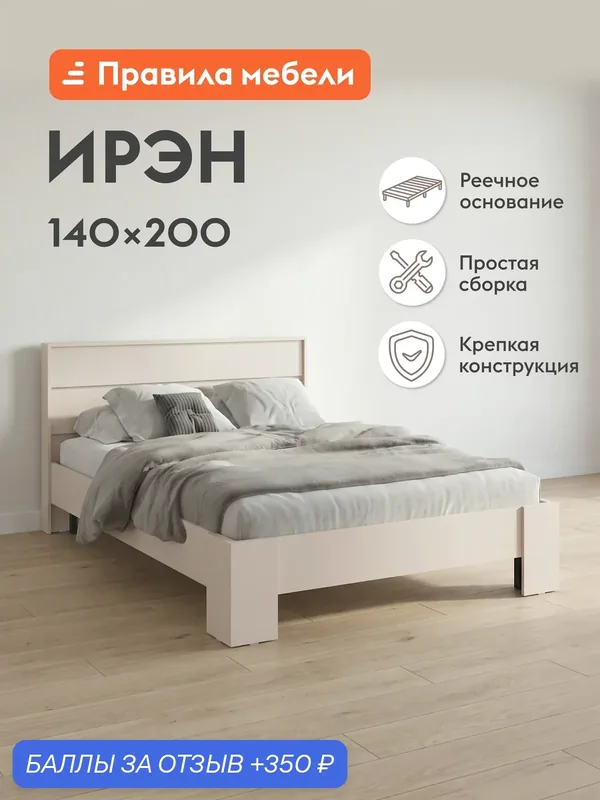 Двуспальная кровать Ирэн 140х200 см, деревянная, с анатомическим основанием, Кашемир — Правила мебели, 350 баллов за отзыв Яндекс Маркет