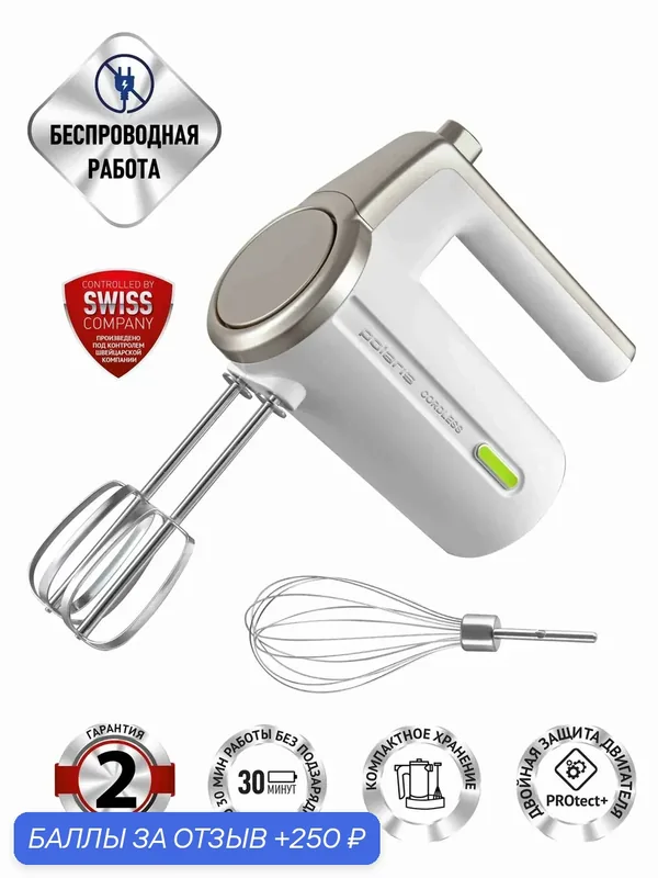 Миксер Polaris CordLess PHM 2024, беспроводной, 3 скоростных режима, белый — Polaris, 250 баллов за отзыв Яндекс Маркет