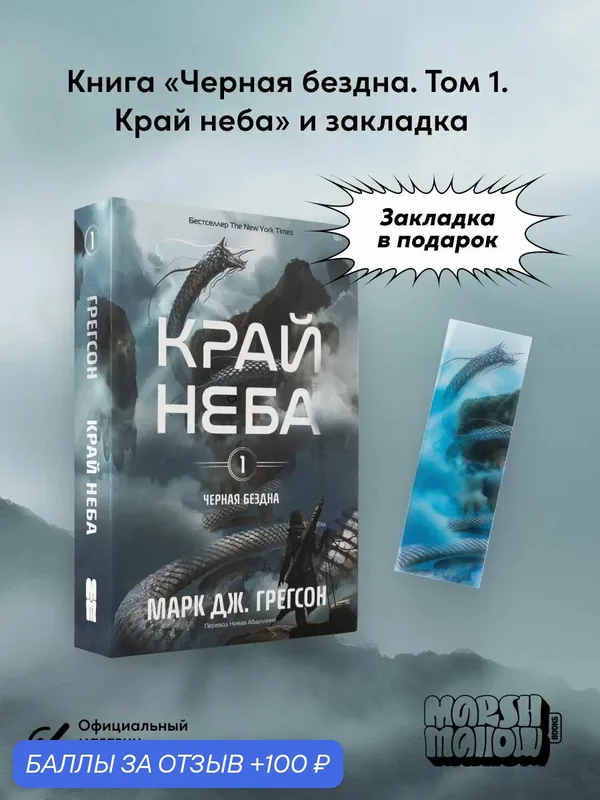 Книга "Черная бездна. Край неба" + закладка / Фэнтези Антиутопия для подростков 18+ — marshmallow, 100 баллов за отзыв Яндекс Маркет