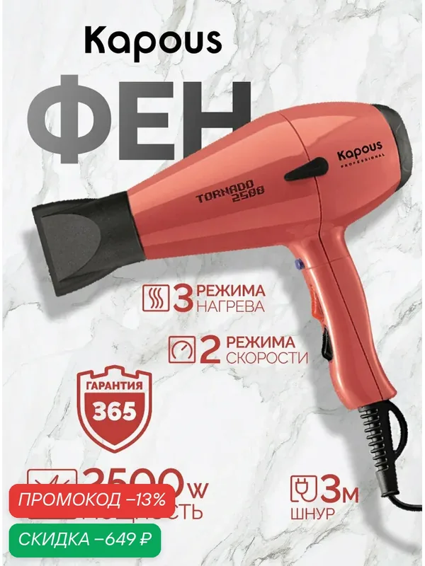 Фен профессиональный Kapous Professional «Tornado 2500», розовый — Kapous, скидка по промокоду Яндекс Маркет