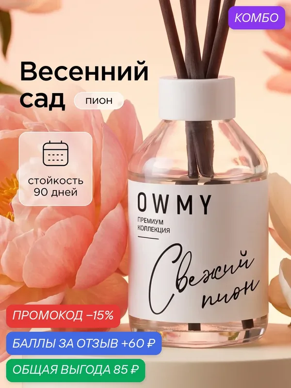 Диффузор для дома с палочками, аромадиффузор, 1 шт 50 мл / Пион — OWMY, промокод и 60 баллов за отзыв Яндекс Маркет