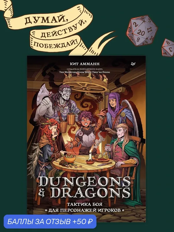 Dungeons & Dragons: Тактика боя для персонажей игроков. Руководство по настольной игре — Питер, 50 баллов за отзыв Яндекс Маркет