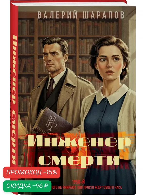 Шарапов В. Г. Инженер смерти — ЭКСМО, скидка по промокоду Яндекс Маркет