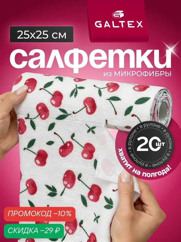 Салфетки для уборки в рулоне — 20 шт из микрофибры (25х25), GALTEX Вишня — GALTEX, скидка по промокоду Яндекс Маркет