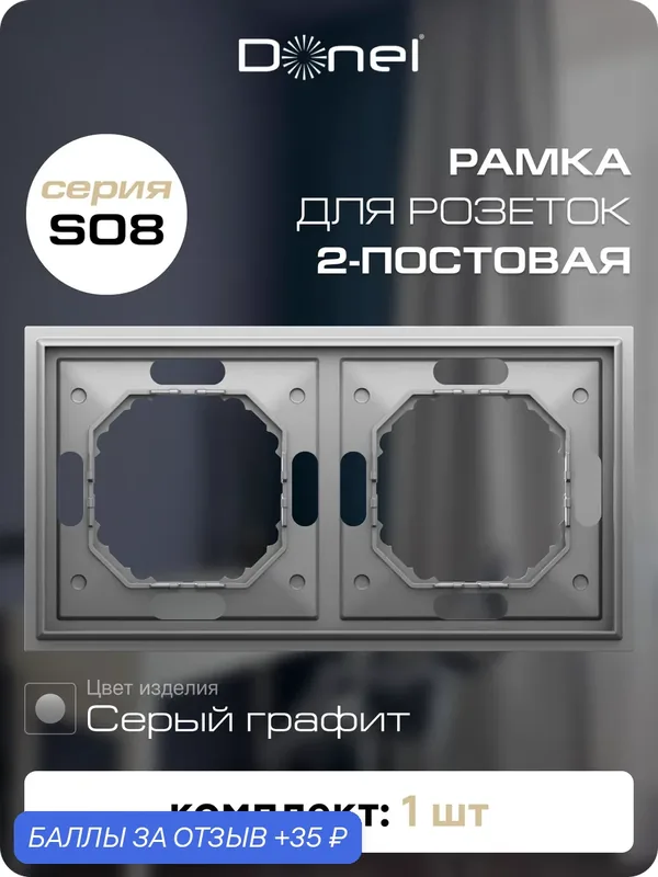 Рамка на 2 поста, универсальный монтаж, термопласт, цвет серый графит, коллекция S08 Podium, Donel — Donel, 35 баллов за отзыв Яндекс Маркет