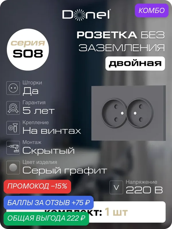 Розетка без заземления двойная со шторками 16А 250В, на винтах, цвет серый графит, серия S08, Donel — Donel, промокод и 75 баллов за отзыв Яндекс Маркет