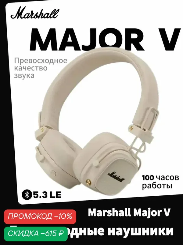 Беспроводные наушники Marshall Major 5, Bluetooth 5.3, mini jack 3.5 mm сливки — Marshall, скидка по промокоду Яндекс Маркет