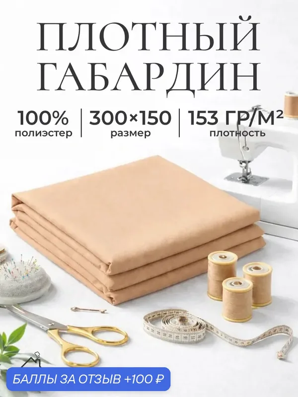 Ткань для шитья и рукоделия габардин, однотонная, размер 300 х150 см. Цвет бежевый — AXOLA, 100 баллов за отзыв Яндекс Маркет