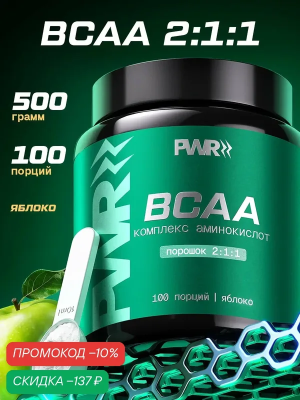 Аминокислоты BCAA 2:1:1 (БЦАА) для роста и восстановления мышц, вкус яблоко (БЦАА), порошок 500 гр, 100 порций — PWR Ultimate Power, скидка по промокоду Яндекс Маркет