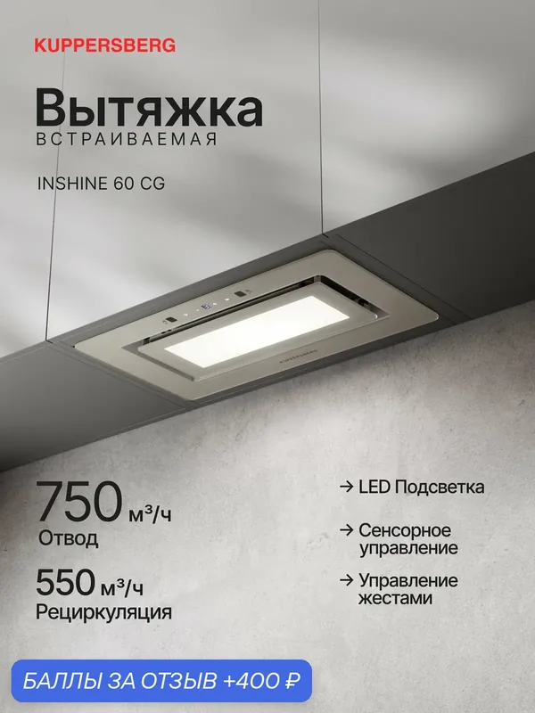 Вытяжка KUPPERSBERG INSHINE 60 CG (Модификация 2026) цвет белый — Kuppersberg, 400 баллов за отзыв Яндекс Маркет