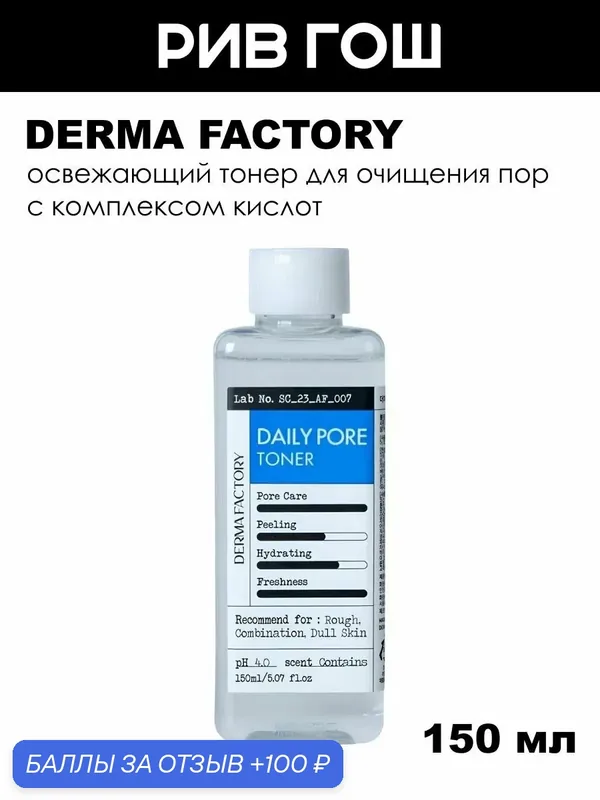 DERMA FACTORY Тонер для очищения пор Daily Pore Toner, 150 мл — DERMA FACTORY, 100 баллов за отзыв Яндекс Маркет