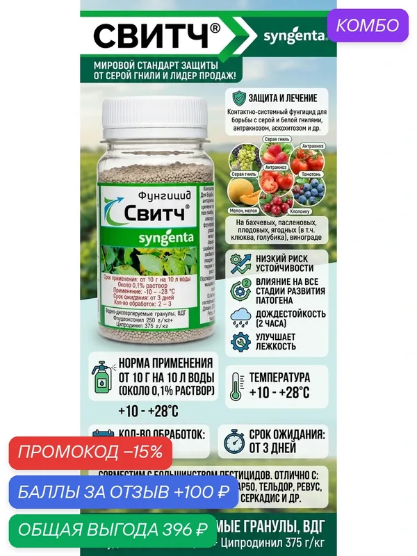 Фунгицид против гнилей на томатах, винограде, клубнике и др. 100 грамм — Syngenta, промокод и 100 баллов за отзыв Яндекс Маркет
