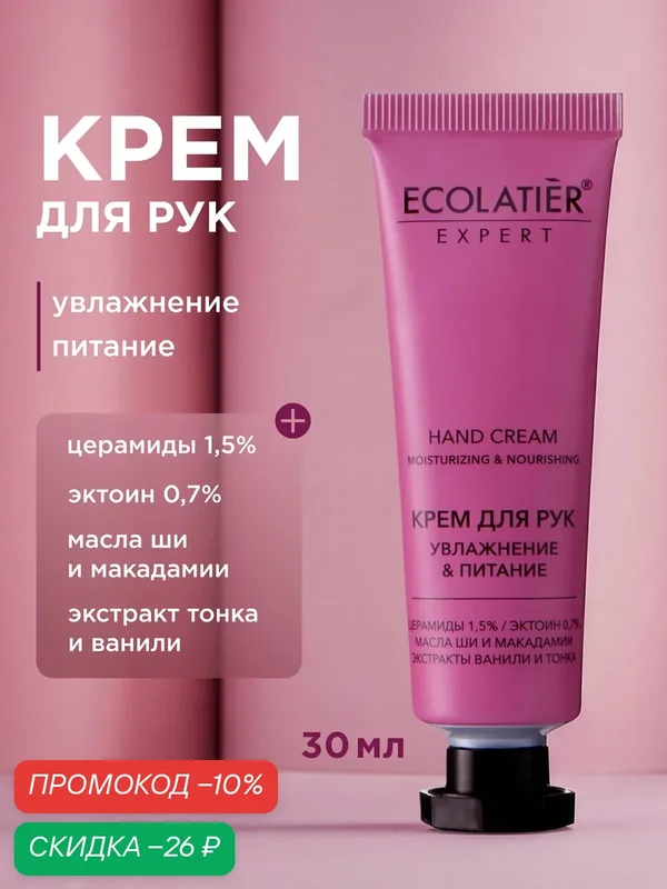 Крем для рук ECOLATIER Expert, увлажнение и питание "ШИ И макадамия", 30 мл — ECOLATIER, скидка по промокоду Яндекс Маркет