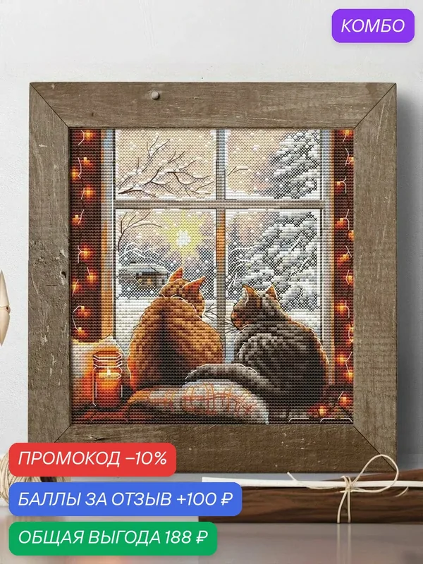 Набор для вышивки Amishop "Кошка на подоконнике", 18 CT, белая, 14x14 см, 99 x 99 стежков, 25 цветов — Amishop, промокод и 100 баллов за отзыв Яндекс Маркет